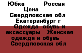 Юбка Evrika (Россия) › Цена ­ 500 - Свердловская обл., Екатеринбург г. Одежда, обувь и аксессуары » Женская одежда и обувь   . Свердловская обл.